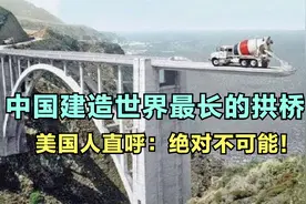 中国建造世界最长的拱桥！美国工程师直呼，这绝对不可能视频封面