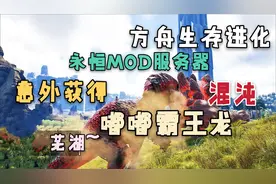 【猹某】方舟永恒生存EP7：意外获得混沌嘟嘟霸王龙，称霸方舟视频封面