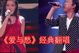《爱与愁》经典老歌，黄渤跟黄丽玲翻唱版本，你更喜欢哪一个？视频封面