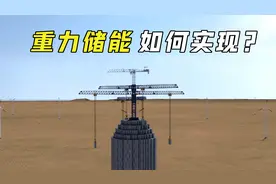 “重力储能”是什么？仅靠搬砖就能实现电力存储，什么原理？视频封面