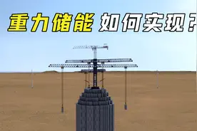 “重力储能”是什么？仅靠搬砖就能实现电力存储，什么原理？视频封面