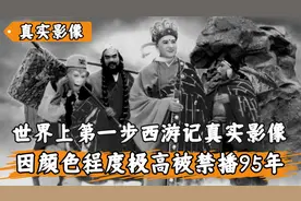 世界上第一部西游记的真实影像，因画面颜色程度极高，被禁播95年视频封面