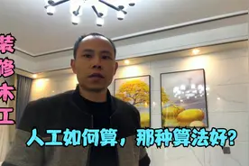 装修木工如何算工钱，哪种算法最合理，听听师傅怎么说视频封面