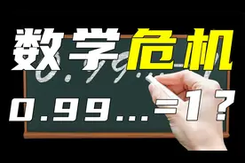 0.999的循环居然等于1！你的认知真的有错吗？视频封面