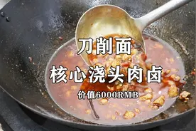 山西的刀削面最核心的就是肉卤，技术太难搞了，价值6000元人民币视频封面