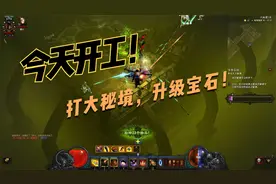 暗黑破坏神3：打90层大秘境，给宝石升级！
