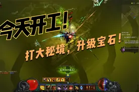 暗黑破坏神3：打90层大秘境，给宝石升级！