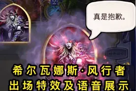 炉石猎人新皮肤，希尔瓦娜斯·风行者入场特效及语音视频封面