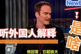 昆汀自信解释啥是“NewB”；裴淳华教老外说什么歇后语，笑不停？视频封面