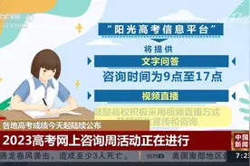 各地高考成绩今天起陆续公布 2023高考网上咨询周活动正在进行视频封面