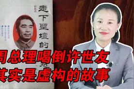 周总理喝倒许世友的故事，广为流传，但其实是虚构的故事视频封面