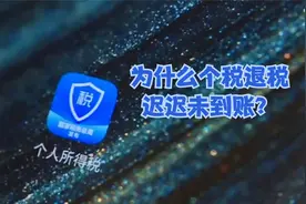 为什么个税退税迟迟未到账？原因在这里视频封面