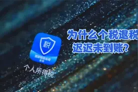 为什么个税退税迟迟未到账？原因在这里视频封面