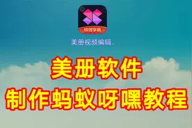 美册软件制作蚂蚁呀嘿教程，简单易学一看就会视频封面