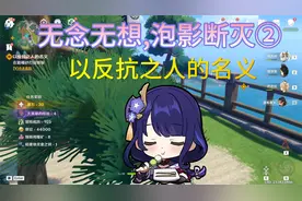 【原神】无念无想，泡影断灭②/以反抗之人的名义/稻妻主线任务