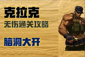 拳皇97：克拉克无伤通关攻略，这操作真的绝了，脑洞大开！视频封面