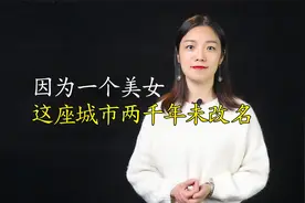 历史上从未改名的城市：只因出了一位美女，名称使用了2000多年