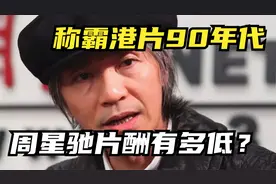 现在明星天价片酬，周星驰当年天价票房，片酬只有多少视频封面