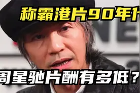 现在明星天价片酬，周星驰当年天价票房，片酬只有多少视频封面