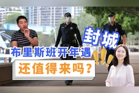 180 布里斯班发现英国变种病毒 开年封城三天 还值不值得来？视频封面