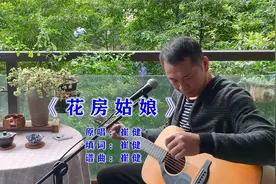 弹唱崔健经典歌曲《花房姑娘》一个时代的记忆，难以逾越的经典视频封面