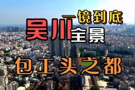 吹水湛、大炮茂可能起源于这座吴川市 今天拍个全景看看这座城市视频封面