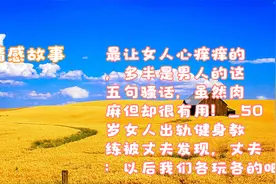 最让女人心痒痒的，多半是男人的这五句骚话，虽然肉麻但却很有用视频封面