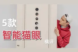 拆了门，打了洞，只为测评5款智能猫眼！视频封面