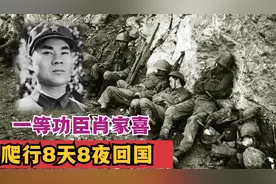 一等功臣肖家喜：身负重伤爬行8天8夜回国，后来过得如何？视频封面