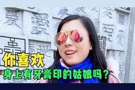 你喜欢衣服上有牙膏印的姑娘吗？王丽秒懂视频封面