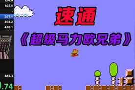 全新世界纪录——4分54秒948毫秒！通关经典的《超级马力欧兄弟》
