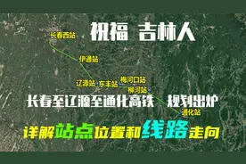 恭喜吉林人，长辽通高铁【长春至辽源至通化】规划出炉，曝光线路视频封面