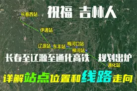 恭喜吉林人，长辽通高铁【长春至辽源至通化】规划出炉，曝光线路视频封面