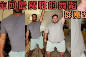 盘点全网最魔性舞蹈名场面，堪称群魔乱舞！爆笑来袭!视频封面
