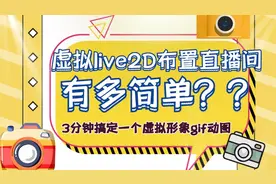 【教程】教你3分钟免费搞定一个虚拟live2d gif布置直播间视频封面