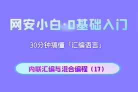 masm汇编语言程序设计--内联汇编与混合编程（17）视频封面