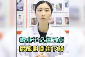 喝水牢记这五点，尿酸一个月降低100，轻松摆脱痛风烦恼视频封面