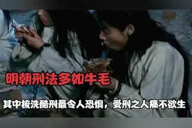 明朝刑法多如牛毛，其中梳洗酷刑最令人恐惧，受刑之人痛不欲生视频封面