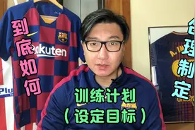 足球青训中，每次的训练计划到底要如何制定？视频封面