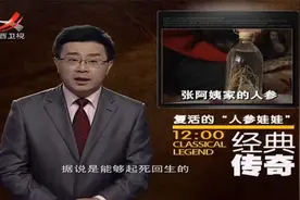 经典传奇：300年人参值上千万，山东大妈千亿不卖，因一件怪事！视频封面