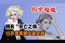 90岁超模卡门·戴尔：拥有“死亡之吻”，离婚3次男友相继去世视频封面