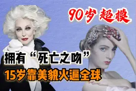90岁超模卡门·戴尔：拥有“死亡之吻”，离婚3次男友相继去世视频封面