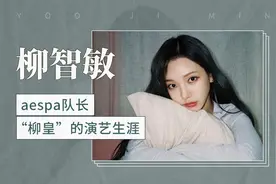 柳智敏：aespa队长“柳皇”的演艺生涯视频封面