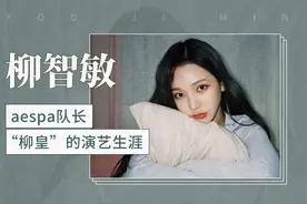 柳智敏：aespa队长“柳皇”的演艺生涯视频封面