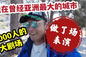 我在曾经亚洲最大的城市，25000人的大剧场，做了场表演视频封面