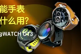 智能手表最实际的用处是什么？我用华为WATCH GT3 来告诉你！视频封面