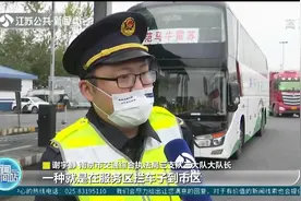 打击长途车违规下客！南京交通部门多举措加强高速公路服务区监管视频封面