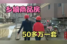 四川乡镇上的商品房，卖50多万一套还涨价，大家觉得能买吗？视频封面