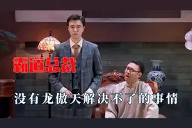 傲天体怎么有点上头，没有他做不到的事，真少爷拿了女主的剧本吧视频封面