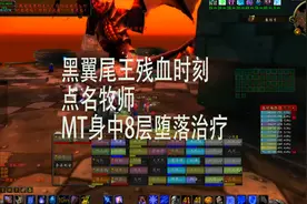 魔兽世界：黑翼尾王点名牧师，MT身中8层堕落治疗，指挥无能狂怒视频封面